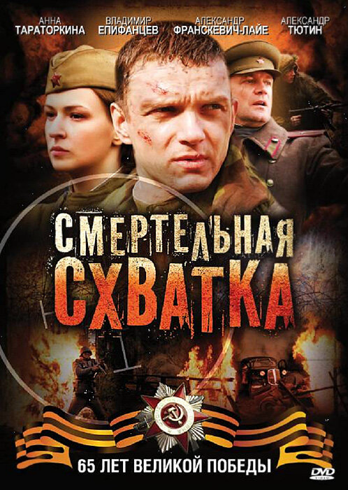 Смертельная схватка постер